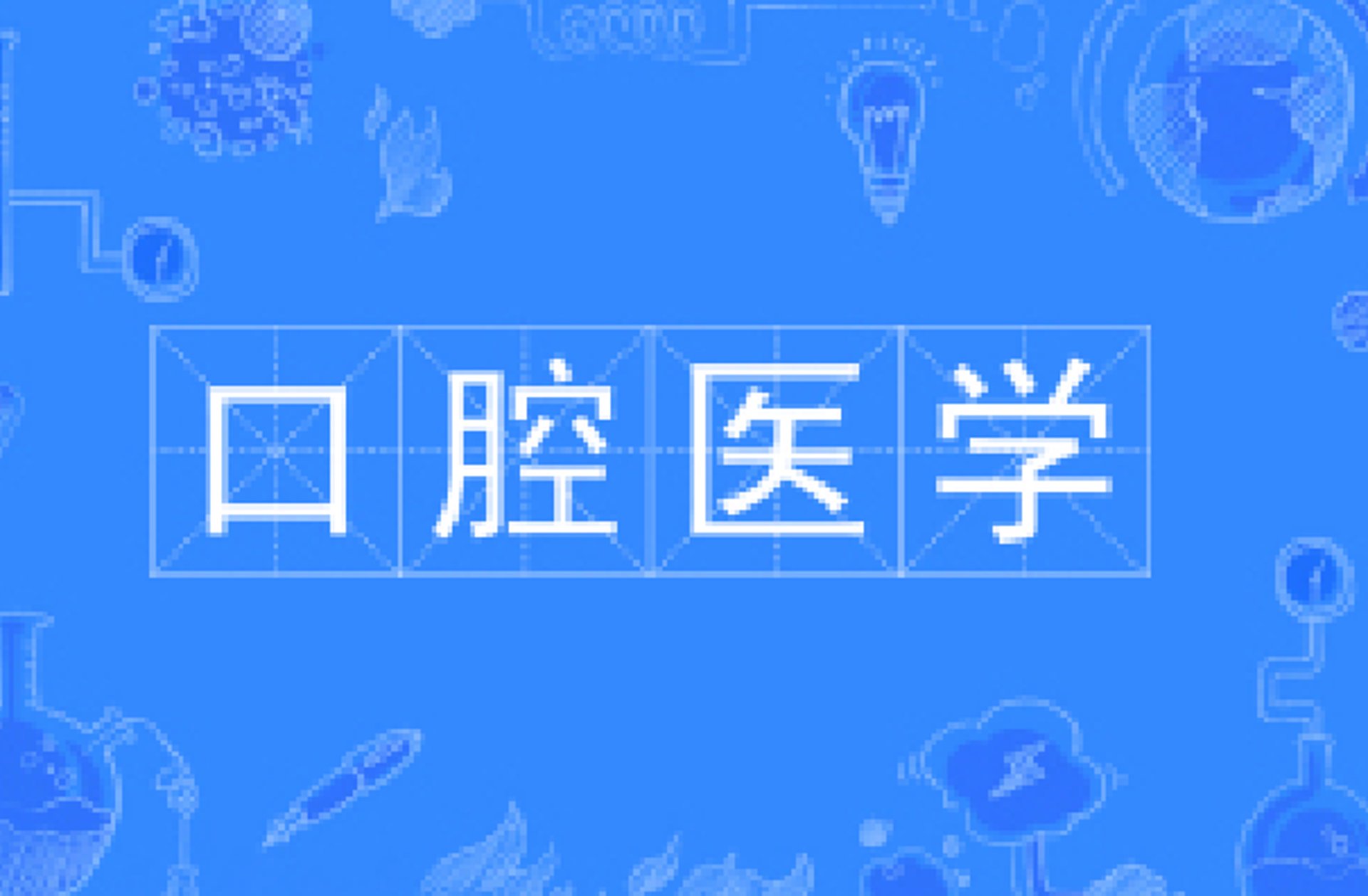 口腔医学招生网